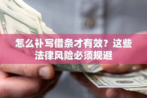 济南怎么补写借条才有效？这些法律风险必须规避