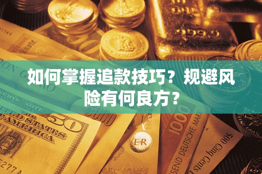 济南如何掌握追款技巧？规避风险有何良方？
