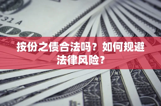 济南按份之债合法吗？如何规避法律风险？