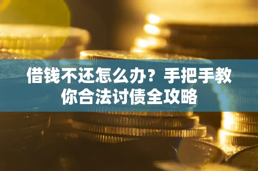 济南借钱不还怎么办？手把手教你合法讨债全攻略