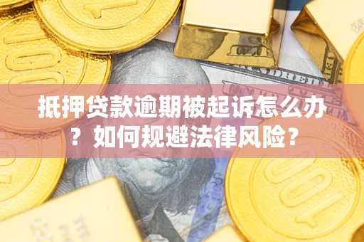 济南抵押贷款逾期被起诉怎么办？如何规避法律风险？