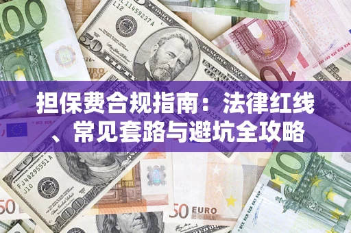 济南担保费合规指南：法律红线、常见套路与避坑全攻略
