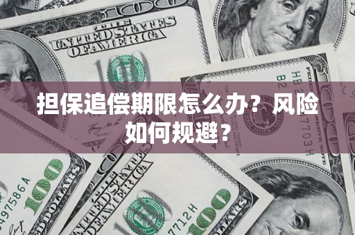 济南担保追偿期限怎么办？风险如何规避？