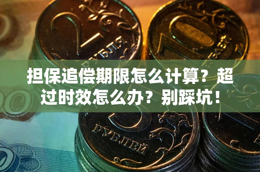 济南担保追偿期限怎么计算？超过时效怎么办？别踩坑！