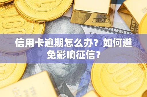 济南信用卡逾期怎么办？如何避免影响征信？