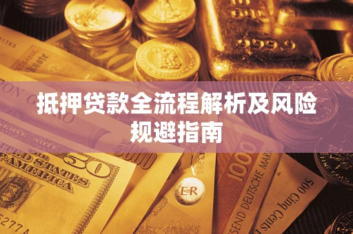 济南抵押贷款全流程解析及风险规避指南