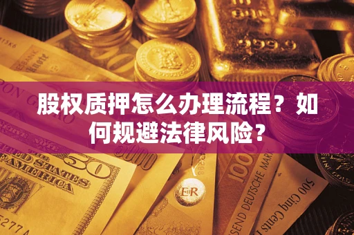 济南股权质押怎么办理流程？如何规避法律风险？