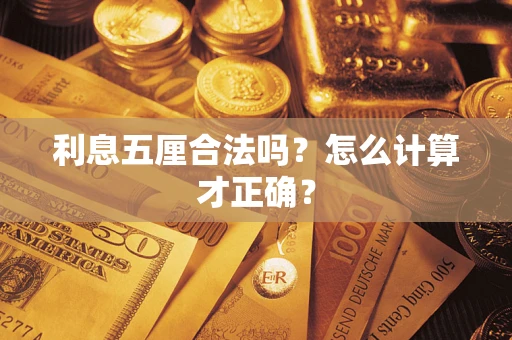 济南利息五厘合法吗？怎么计算才正确？