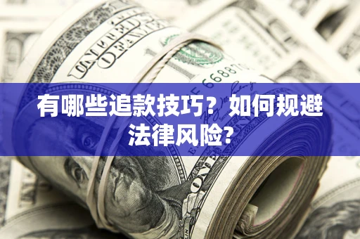 济南有哪些追款技巧？如何规避法律风险?