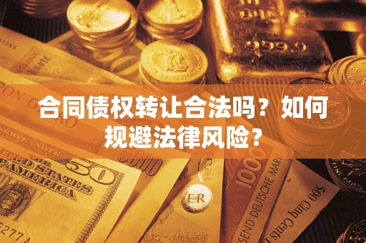 济南合同债权转让合法吗？如何规避法律风险？