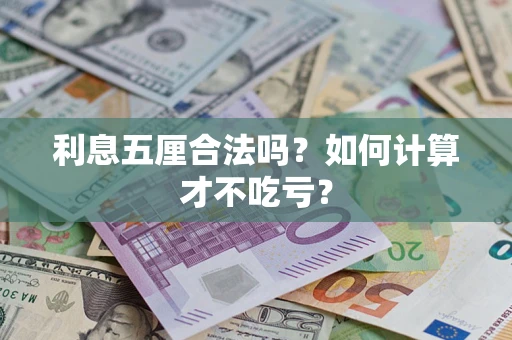 济南利息五厘合法吗？如何计算才不吃亏？