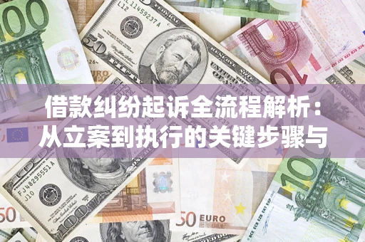 济南借款纠纷起诉全流程解析：从立案到执行的关键步骤与防败诉指南