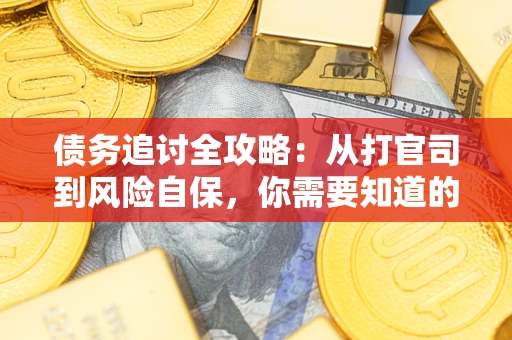 济南债务追讨全攻略：从打官司到风险自保，你需要知道的法律智慧