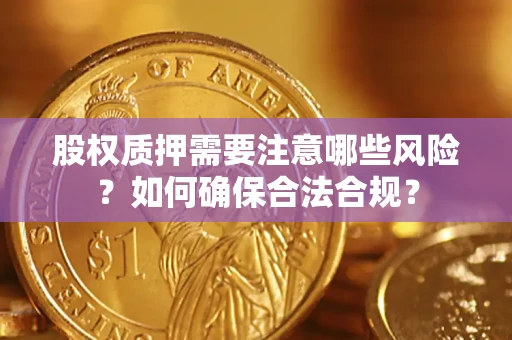 济南股权质押需要注意哪些风险？如何确保合法合规？