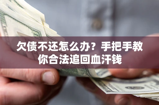 济南欠债不还怎么办?手把手教你合法追回血汗钱 济南欠债不还怎么办?手把手教你合法追回血汗钱