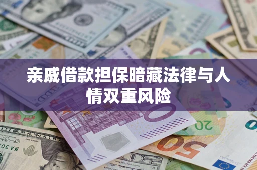 济南亲戚借款担保暗藏法律与人情双重风险