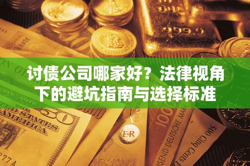 济南讨债公司哪家好？法律视角下的避坑指南与选择标准