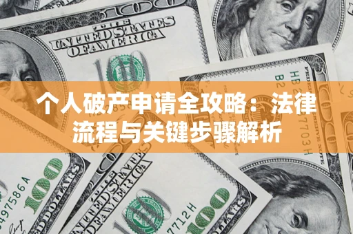 济南个人破产申请全攻略：法律流程与关键步骤解析