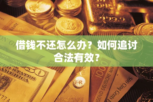 济南借钱不还怎么办？如何追讨合法有效？