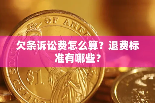 济南欠条诉讼费怎么算？退费标准有哪些？