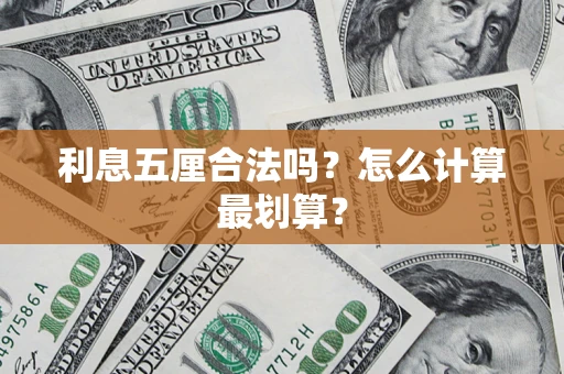 济南利息五厘合法吗？怎么计算最划算？