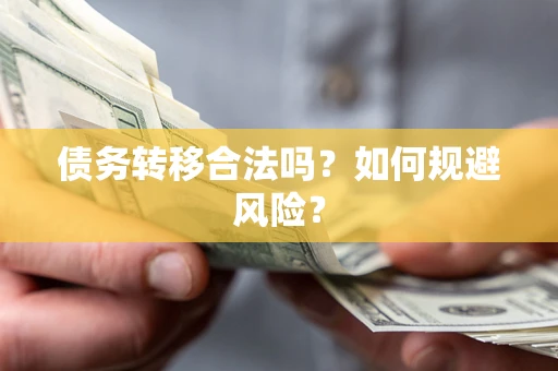 济南债务转移合法吗？如何规避风险？