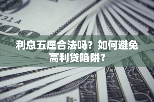 济南利息五厘合法吗？如何避免高利贷陷阱？