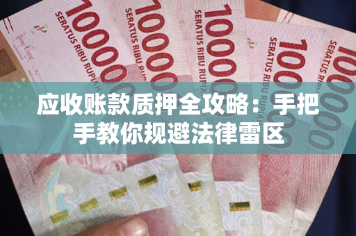 济南应收账款质押全攻略：手把手教你规避法律雷区