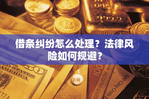 济南借条纠纷怎么处理？法律风险如何规避？