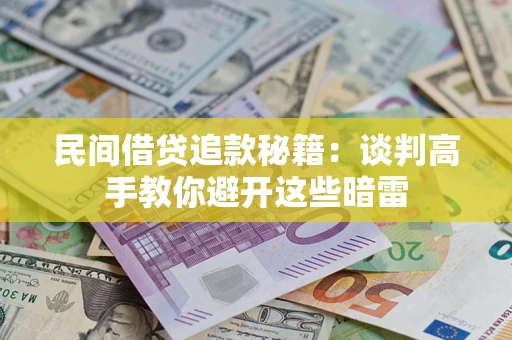 济南民间借贷追款秘籍：谈判高手教你避开这些暗雷