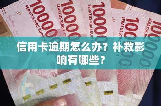 济南信用卡逾期怎么办？补救影响有哪些？