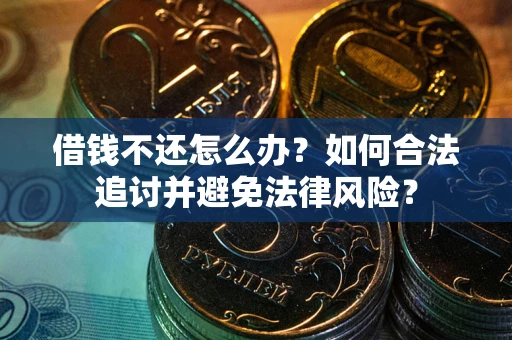 济南借钱不还怎么办？如何合法追讨并避免法律风险？