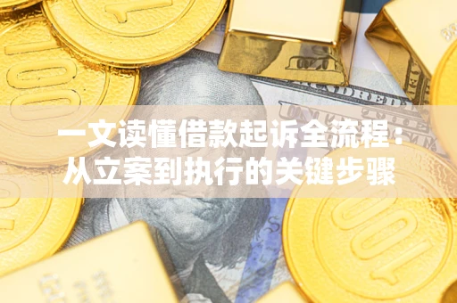 济南一文读懂借款起诉全流程：从立案到执行的关键步骤