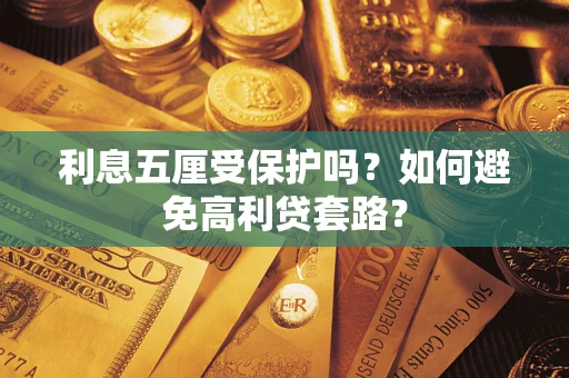 济南利息五厘受保护吗？如何避免高利贷套路？