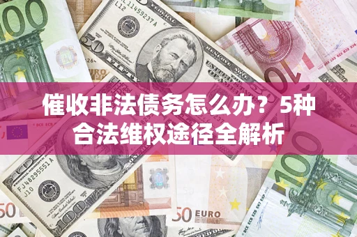 济南催收非法债务怎么办？5种合法维权途径全解析