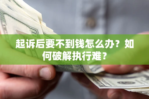 济南起诉后要不到钱怎么办？如何破解执行难？