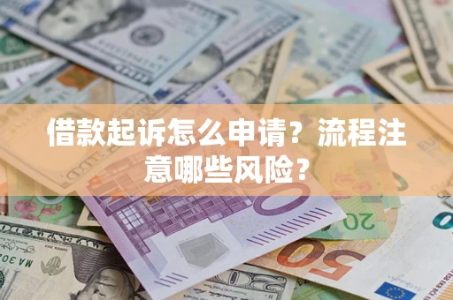 济南借款起诉怎么申请？流程注意哪些风险？