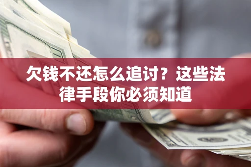 济南欠钱不还怎么追讨？这些法律手段你必须知道