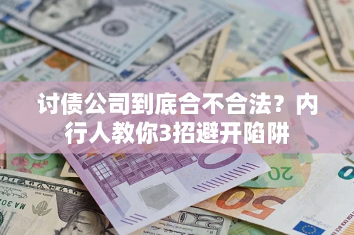 济南讨债公司到底合不合法？内行人教你3招避开陷阱