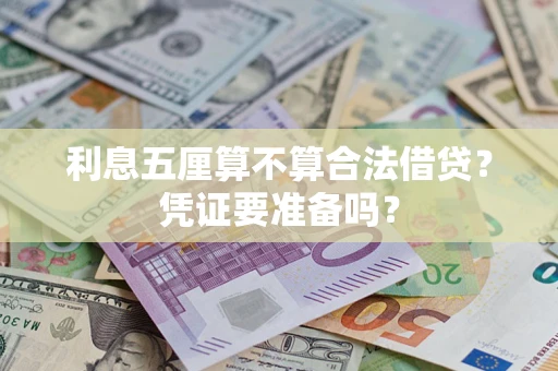 济南利息五厘算不算合法借贷？凭证要准备吗？