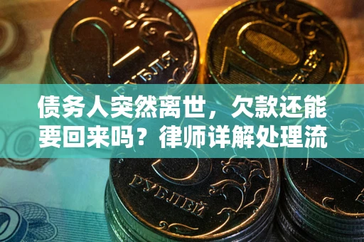 济南债务人突然离世，欠款还能要回来吗？律师详解处理流程