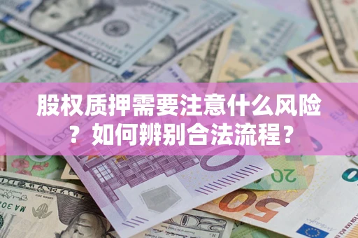 济南股权质押需要注意什么风险？如何辨别合法流程？
