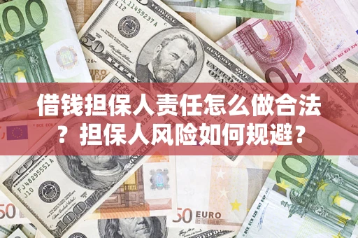 济南借钱担保人责任怎么做合法？担保人风险如何规避？
