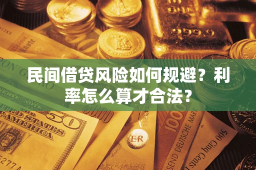 济南民间借贷风险如何规避？利率怎么算才合法？