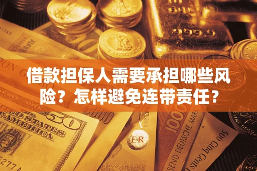 济南借款担保人需要承担哪些风险？怎样避免连带责任？