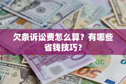 济南欠条诉讼费怎么算？有哪些省钱技巧？