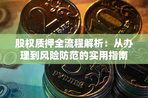 济南股权质押全流程解析：从办理到风险防范的实用指南
