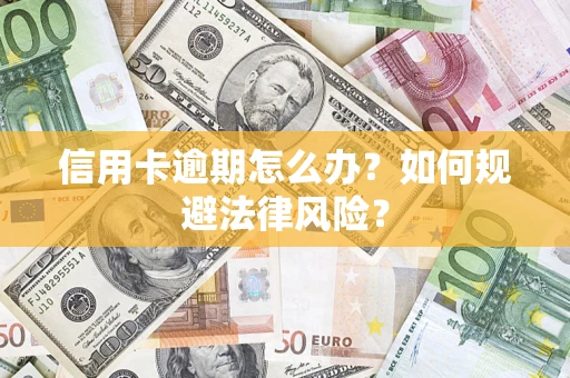 济南信用卡逾期怎么办？如何规避法律风险？