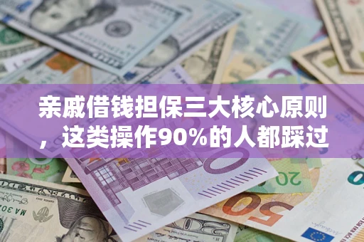 济南亲戚借钱担保三大核心原则，这类操作90%的人都踩过坑！附法院判决案例