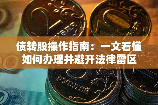 济南债转股操作指南：一文看懂如何办理并避开法律雷区